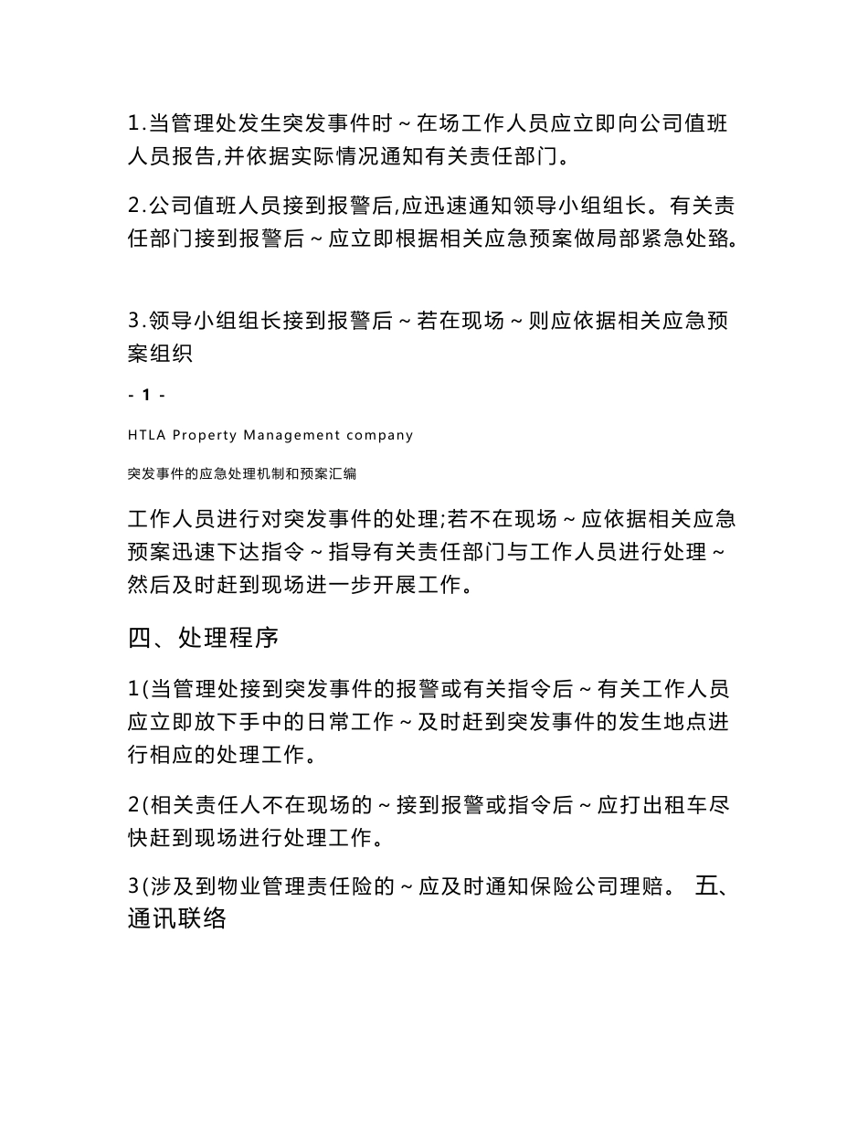 各种突发事件的应急处理机制和预案汇编_第3页