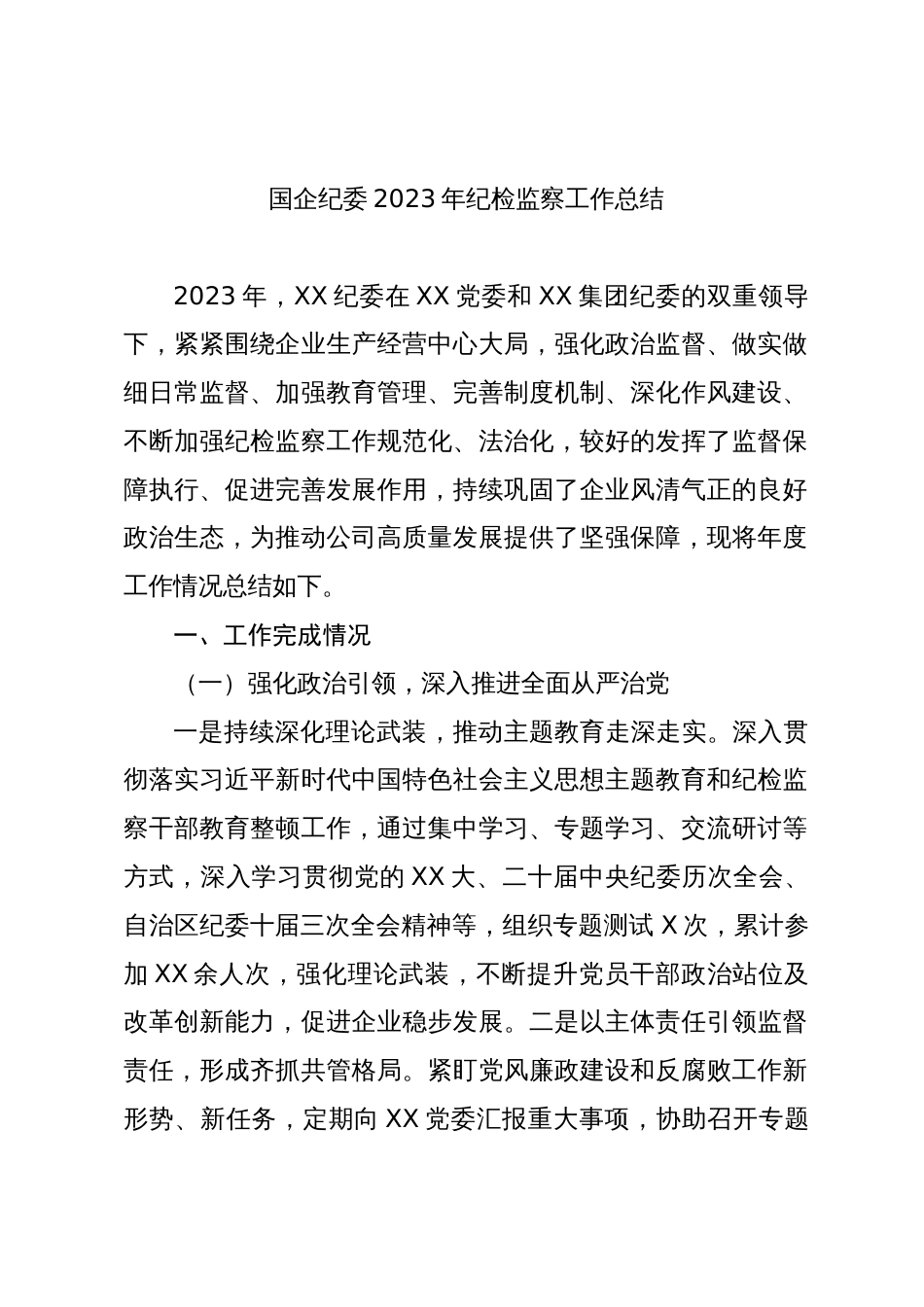 国企纪委2023-2023年纪检监察工作总结述职报告_第1页