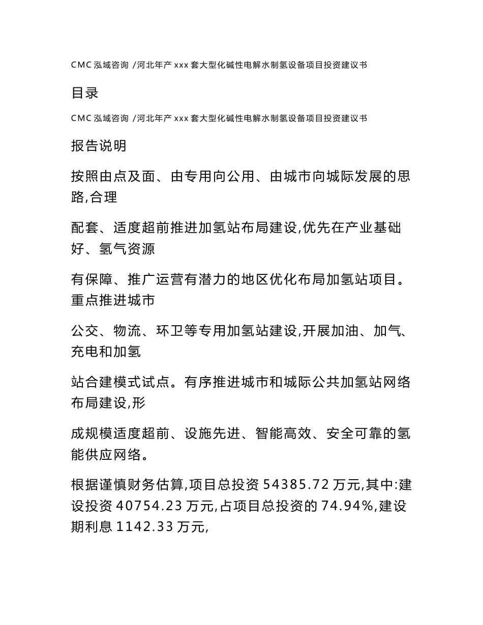 河北年产xxx套大型化碱性电解水制氢设备项目投资建议书（范文参考）_第1页