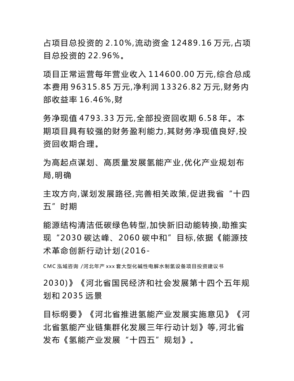 河北年产xxx套大型化碱性电解水制氢设备项目投资建议书（范文参考）_第2页
