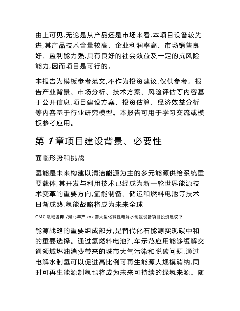 河北年产xxx套大型化碱性电解水制氢设备项目投资建议书（范文参考）_第3页