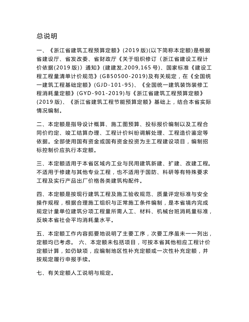 浙江省建筑工程预算定额2019版上下册的所有说明和工程量计算规则_第1页