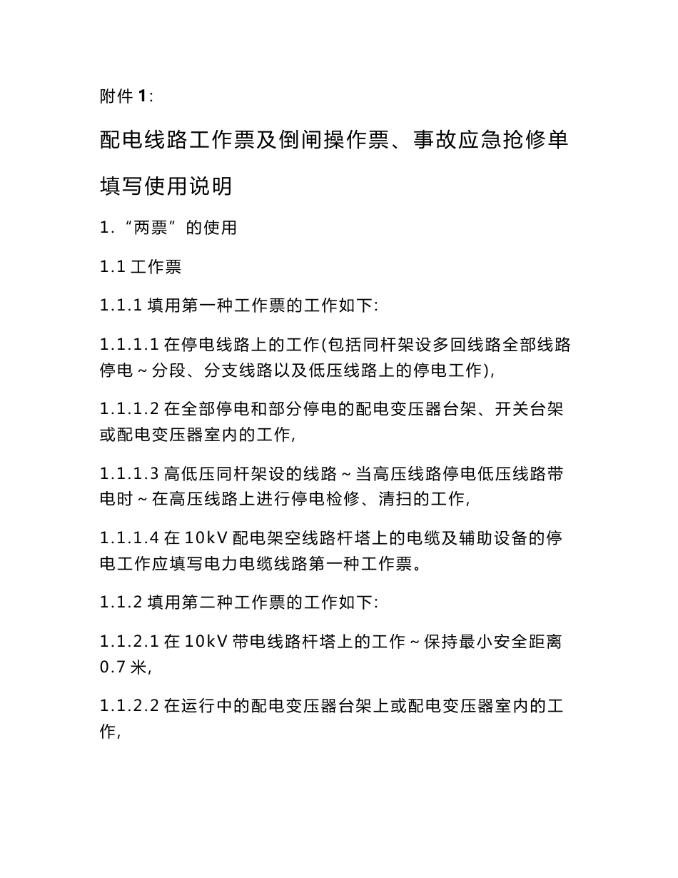 (新）配电线路工作票及倒闸操作票、事故应急抢修单填写使用说明_第1页
