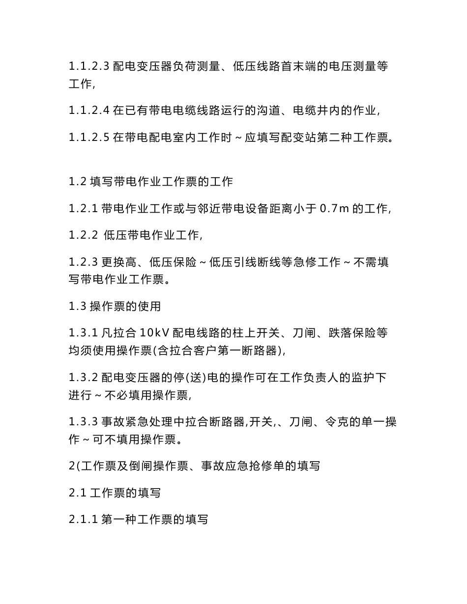 (新）配电线路工作票及倒闸操作票、事故应急抢修单填写使用说明_第2页