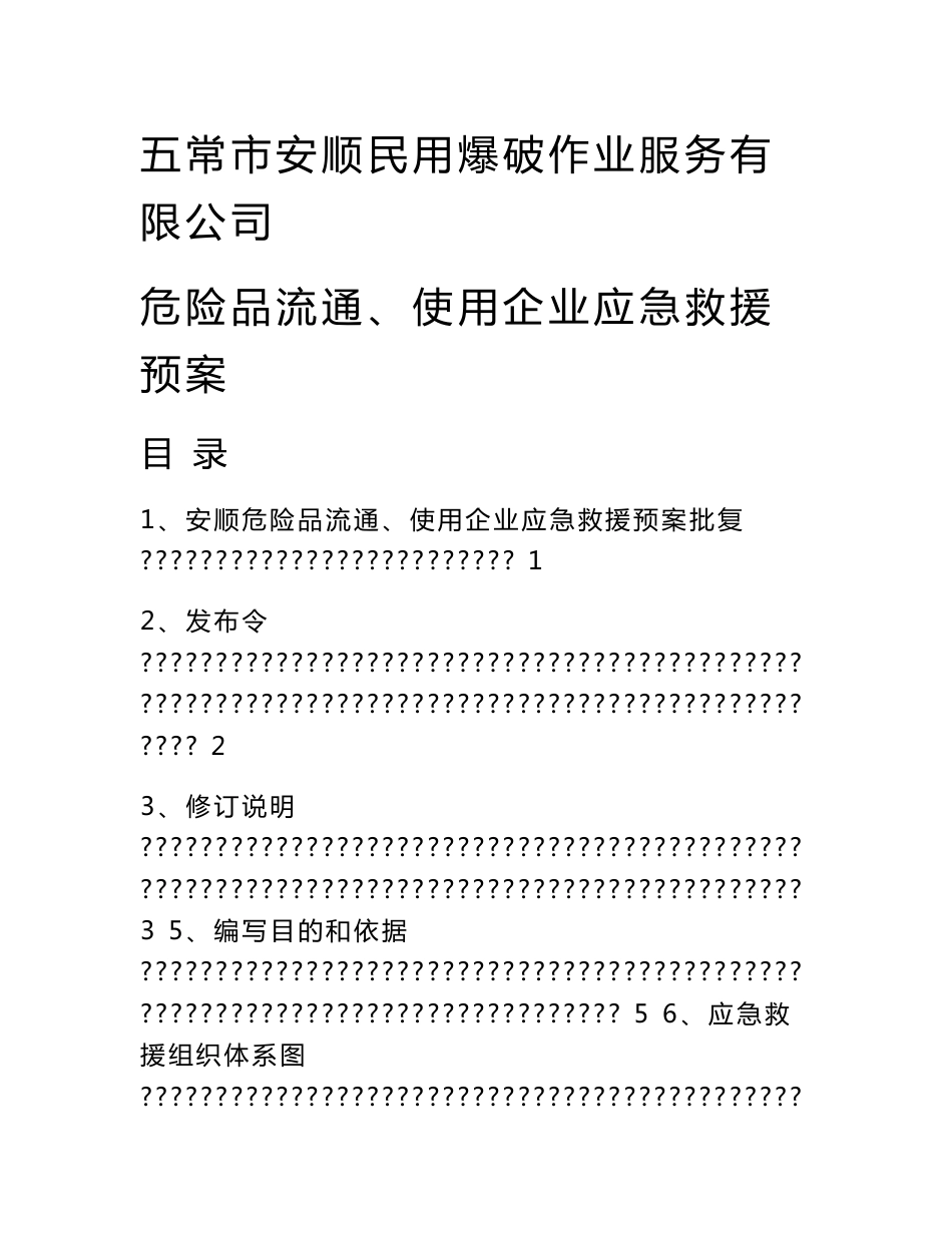 民用爆破作业服务有限公司 危险品流通、使用企业应急救援预案_第1页