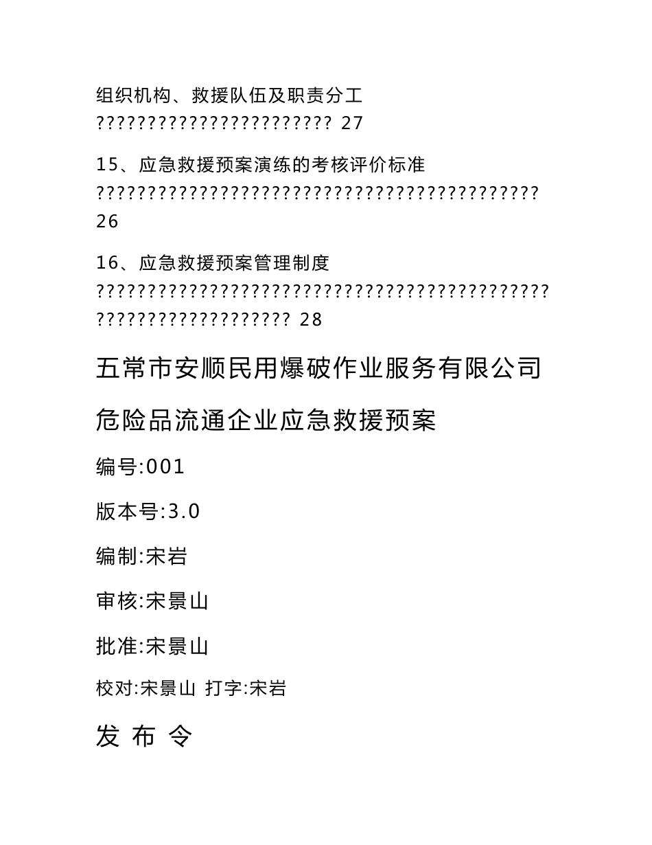 民用爆破作业服务有限公司 危险品流通、使用企业应急救援预案_第3页