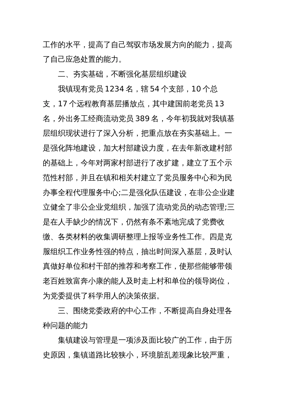 2篇乡镇组织委员2023-2024年度述职述廉报告_第2页
