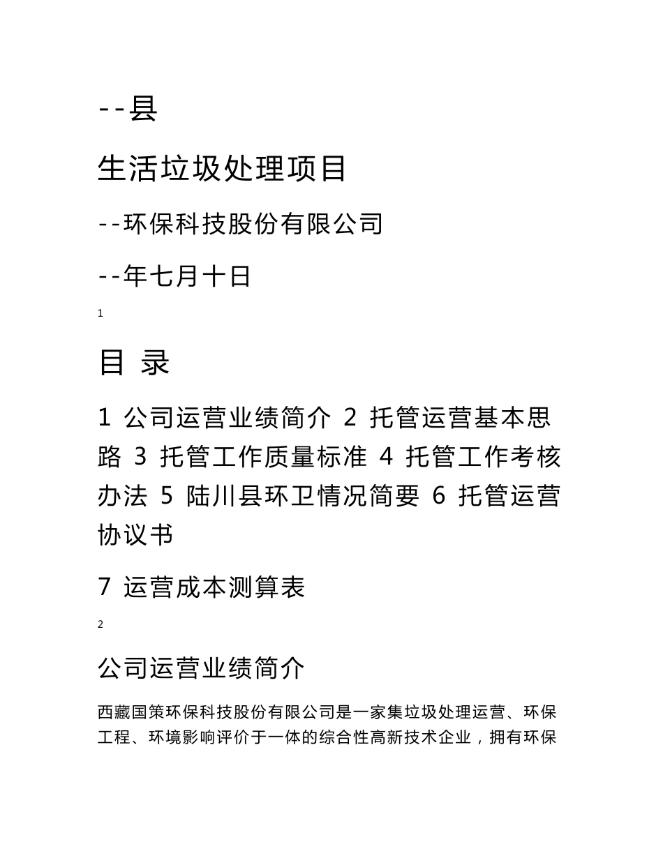 县生活垃圾处理项目托管运营方案_第1页