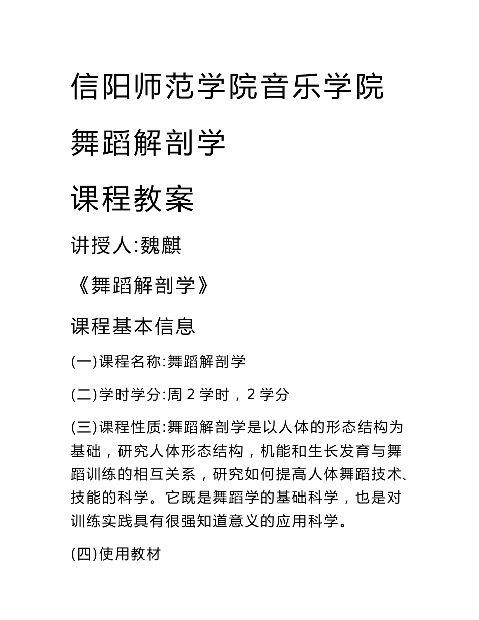 信阳师范学院音乐学院舞蹈解剖学课程教案讲授人魏麒舞蹈解剖_第1页