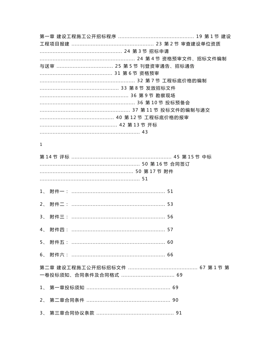 建设工程施工招标文件范本（建设部1997年第一版）_第1页