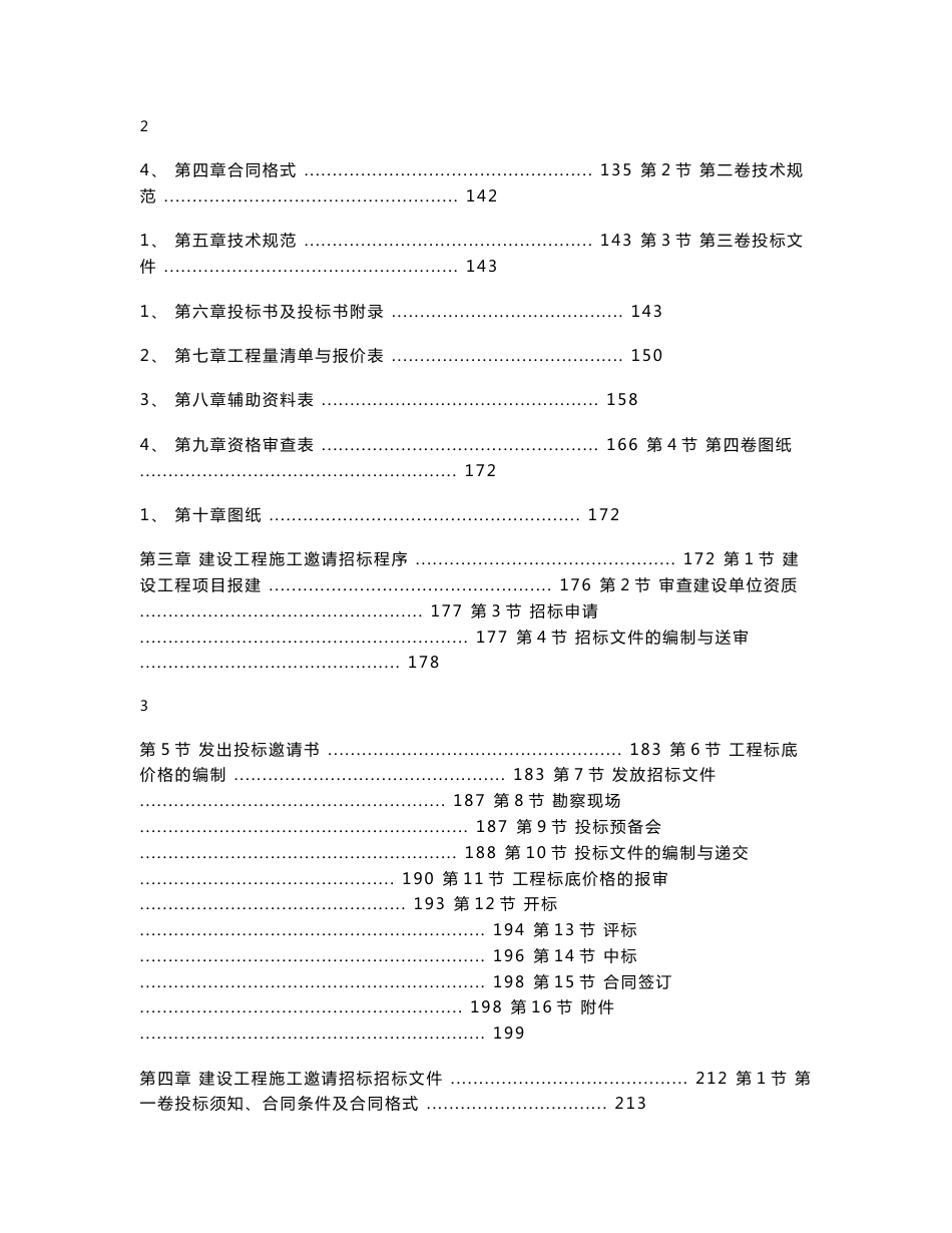 建设工程施工招标文件范本（建设部1997年第一版）_第2页