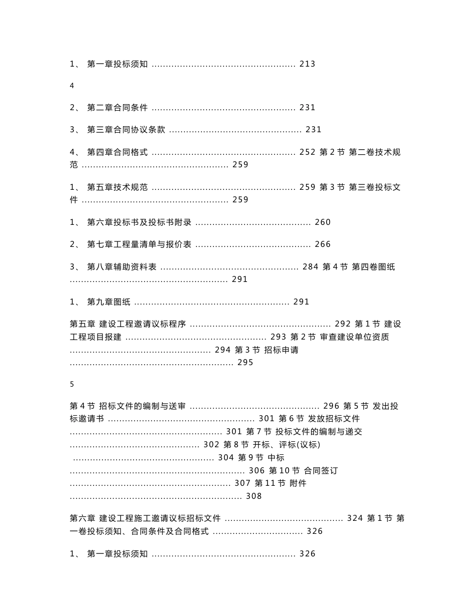 建设工程施工招标文件范本（建设部1997年第一版）_第3页