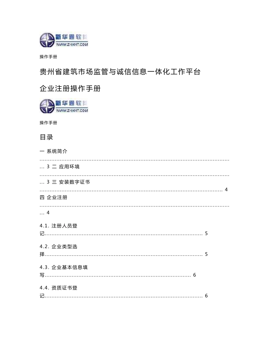 贵州省建筑业监管和公共服务平台——企业注册操作手册_第1页