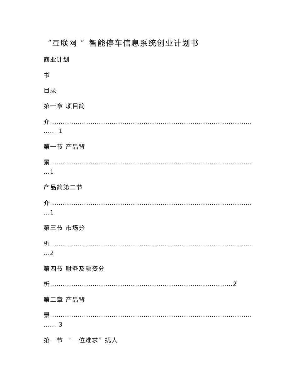 “互联网 ”智能停车信息系统创业计划书.doc_第1页