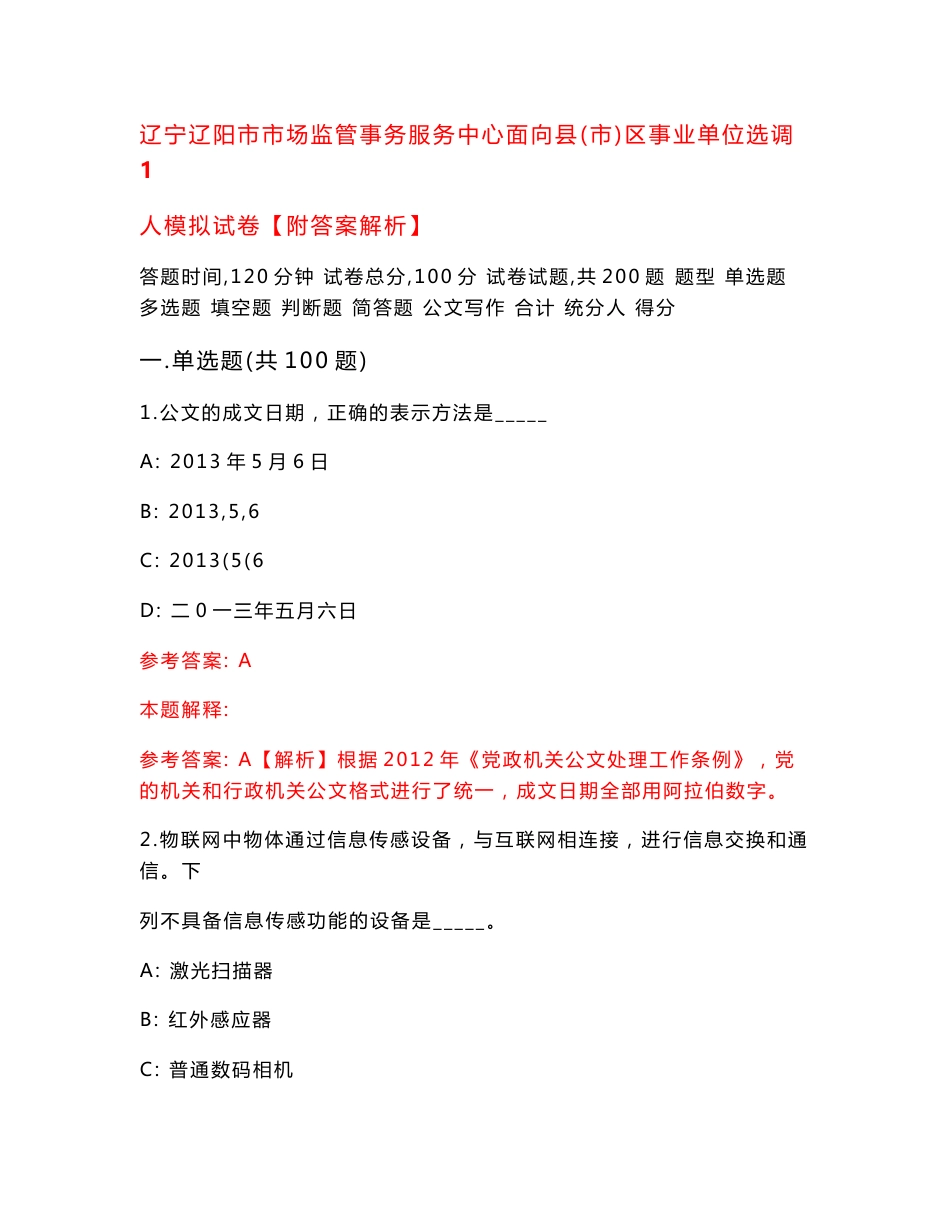 辽宁辽阳市市场监管事务服务中心面向县（市）区事业单位选调1人模拟试卷【附答案解析】9_第1页