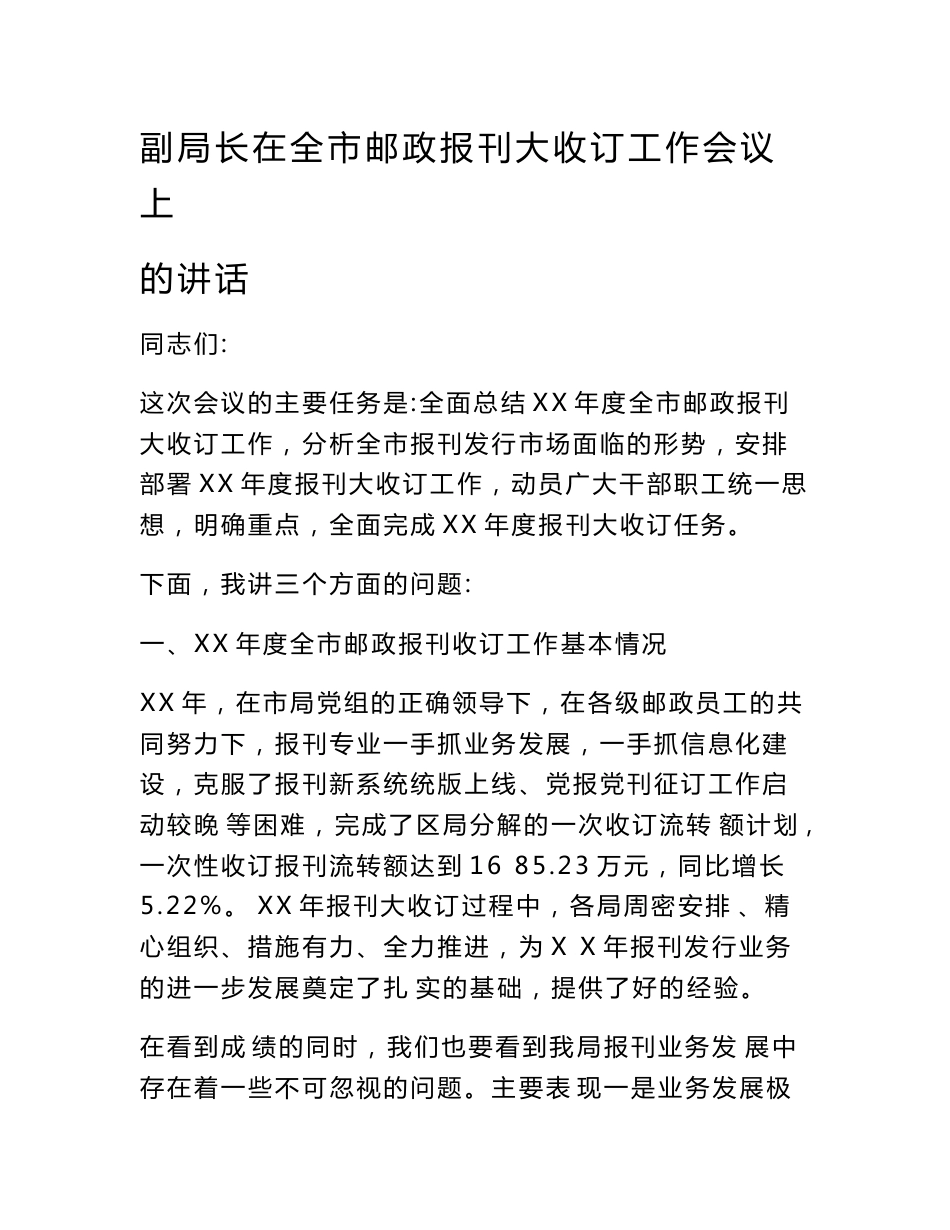 副局长在全市邮政报刊大收订工作会议上的讲话　_第1页