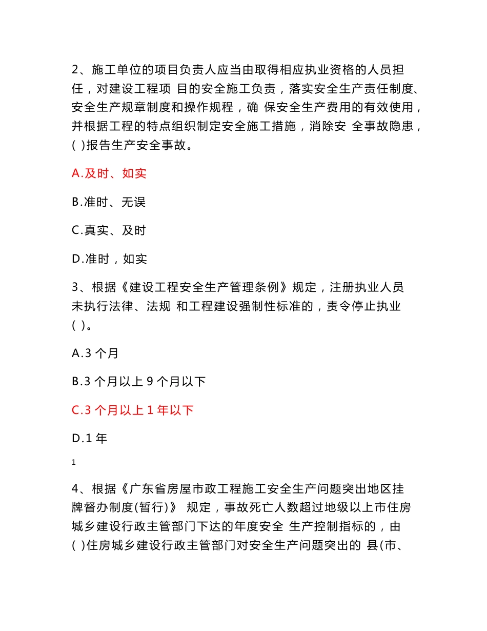 广东省建筑施工企业安全生产管理人员考核题库（一）（有答案）_第2页