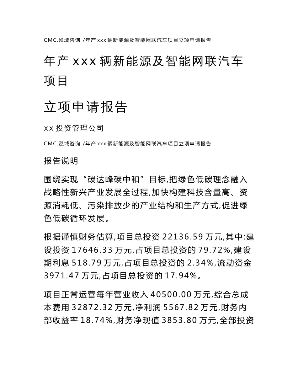 年产xxx辆新能源及智能网联汽车项目立项申请报告-范文参考_第1页