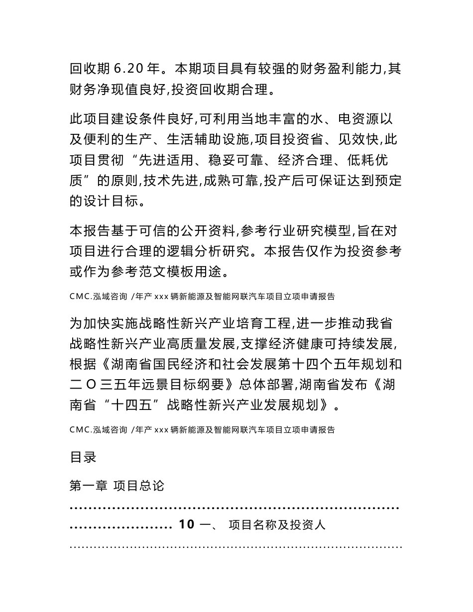 年产xxx辆新能源及智能网联汽车项目立项申请报告-范文参考_第2页