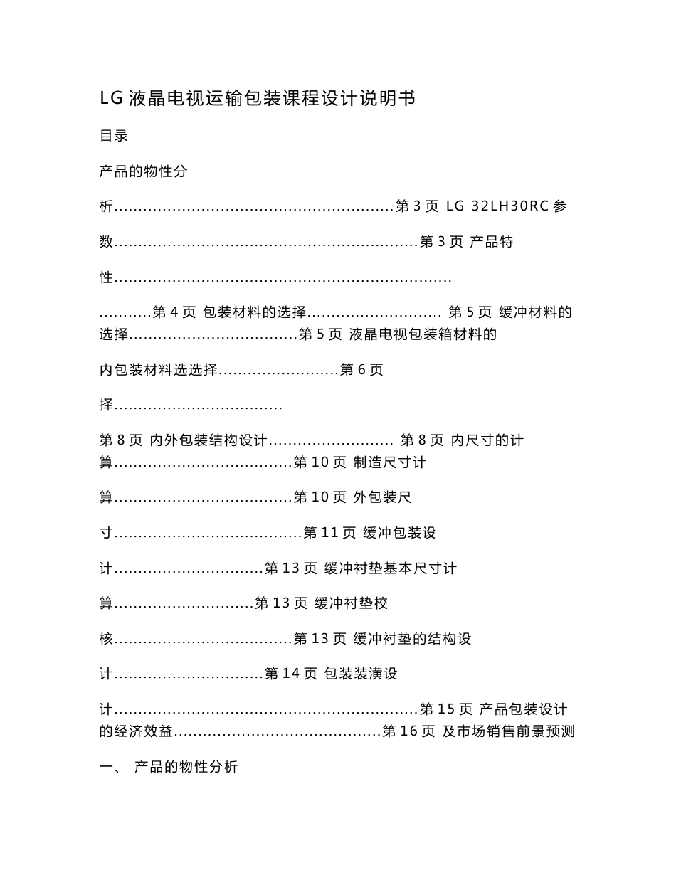 LG液晶电视运输包装课程设计说明书.doc_第1页
