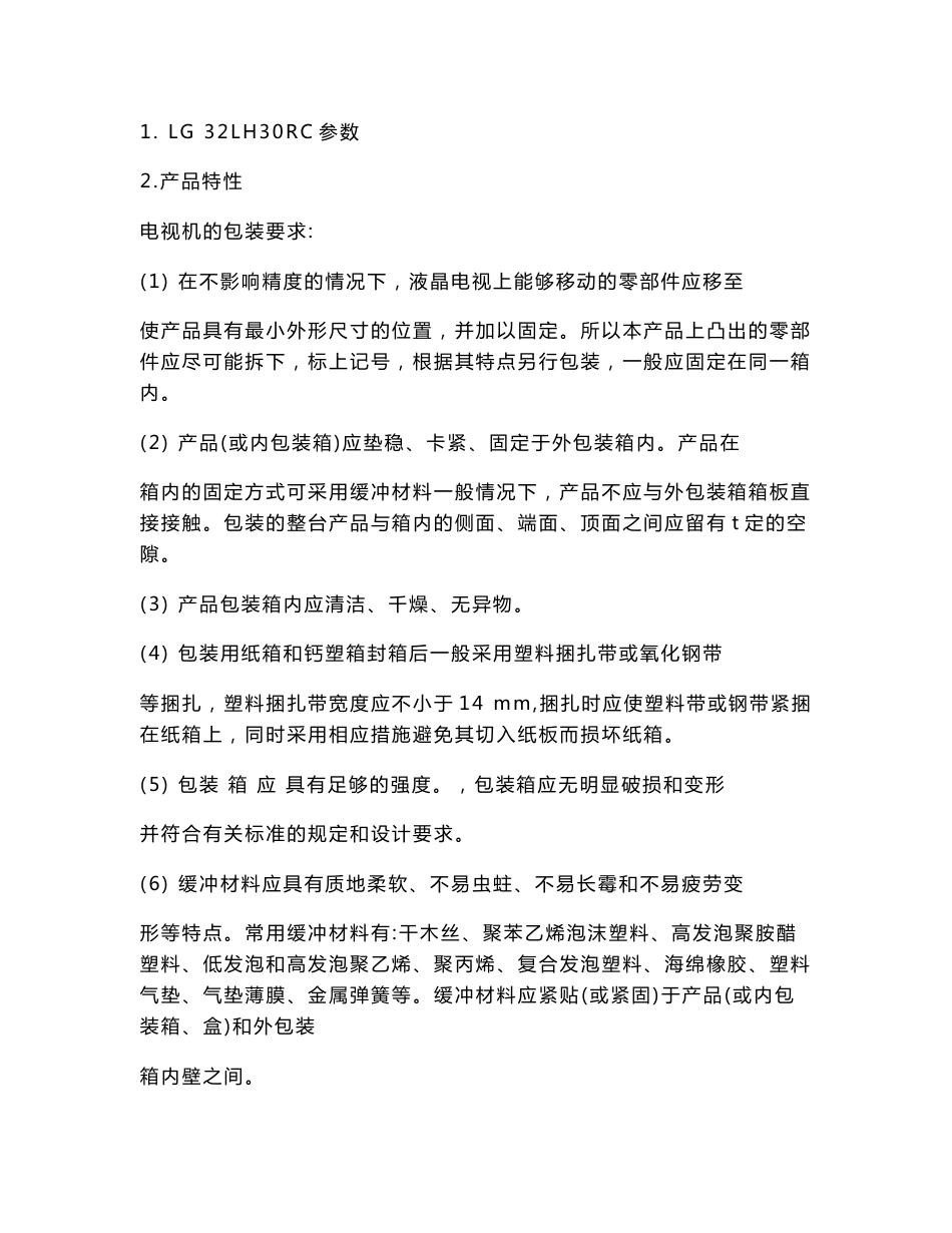LG液晶电视运输包装课程设计说明书.doc_第2页