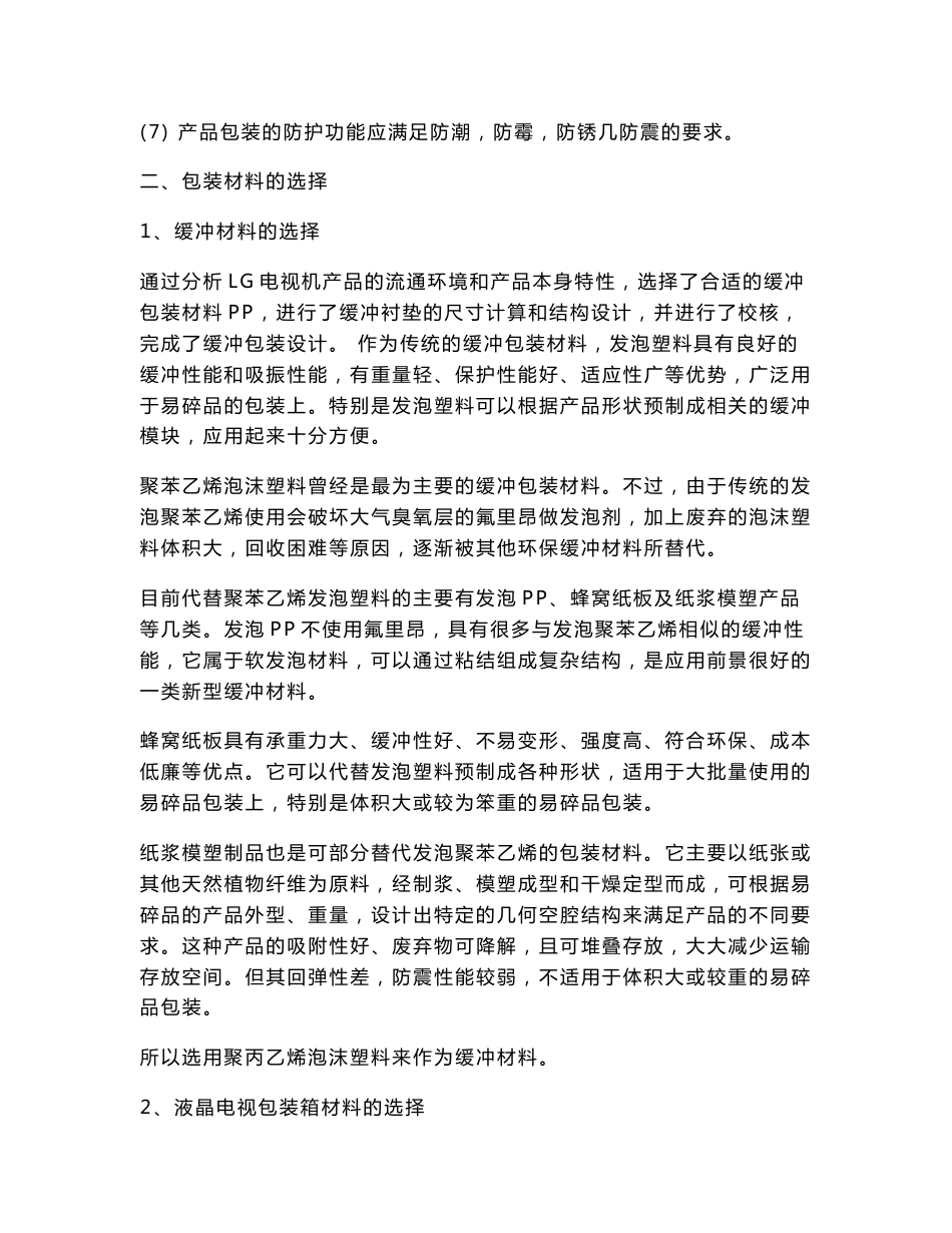 LG液晶电视运输包装课程设计说明书.doc_第3页