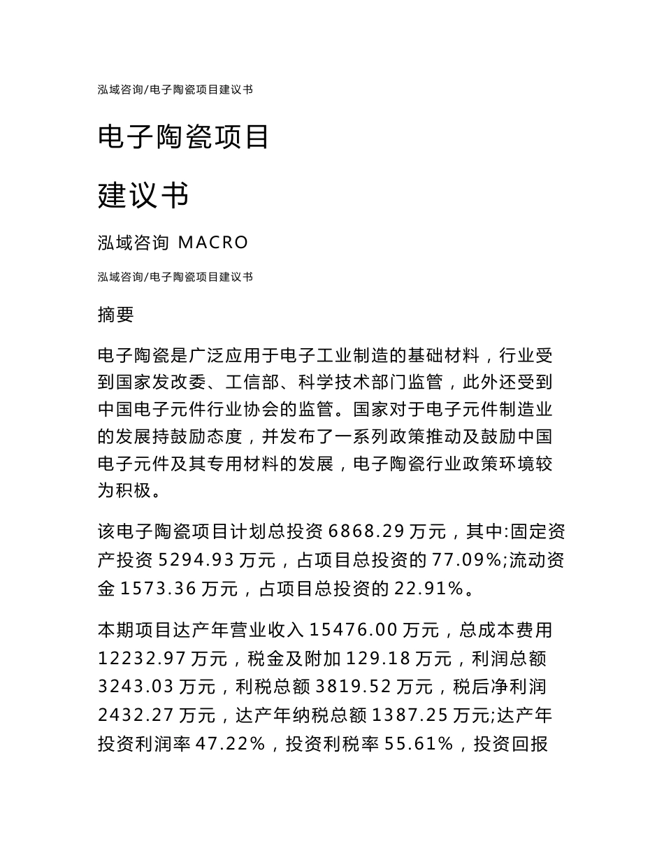 电子陶瓷项目建议书_第1页