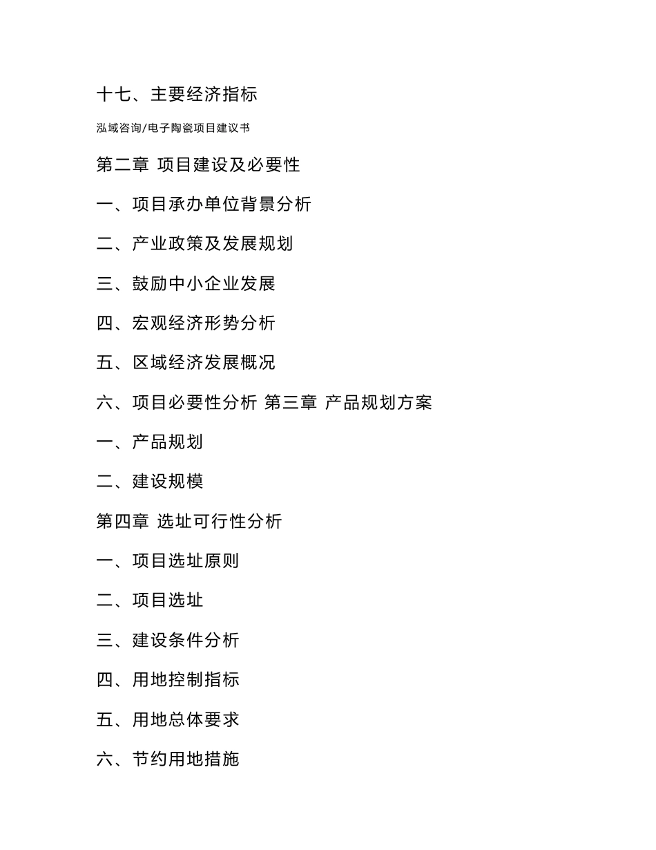 电子陶瓷项目建议书_第3页