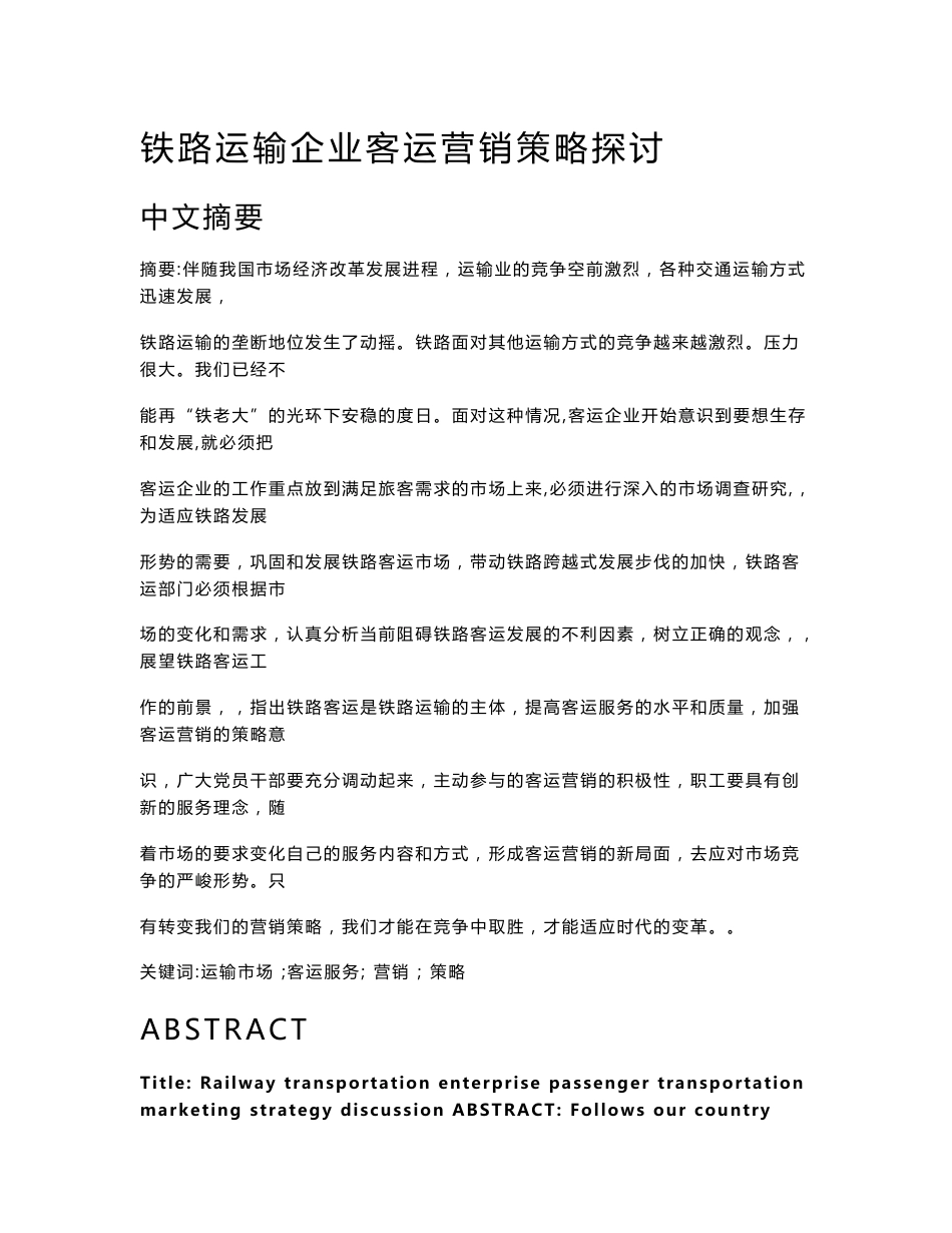 铁路运输企业客运营销策略探讨_第1页