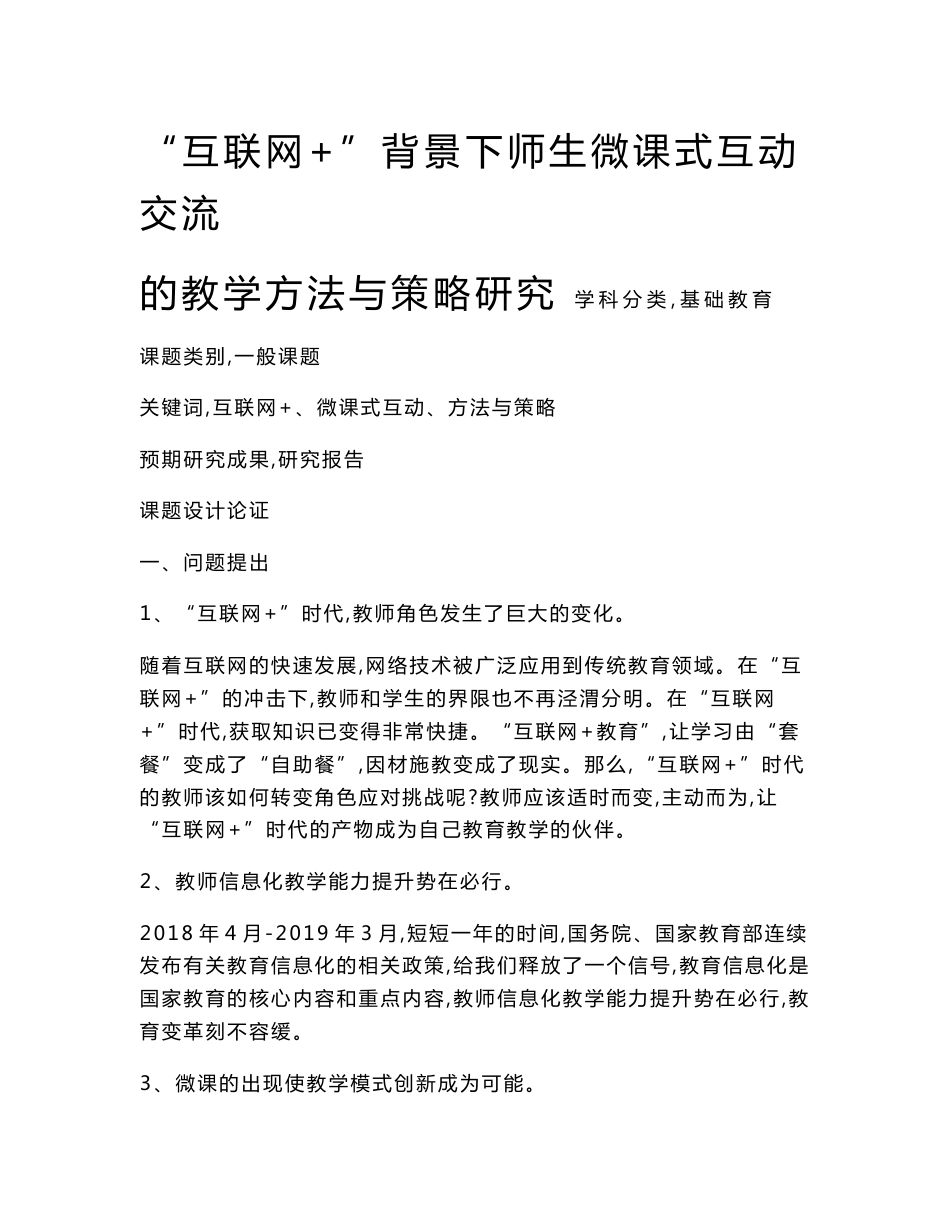 中小学课题申报书：“互联网+”背景下师生微课式互动交流的教学方法与策略研究_第1页