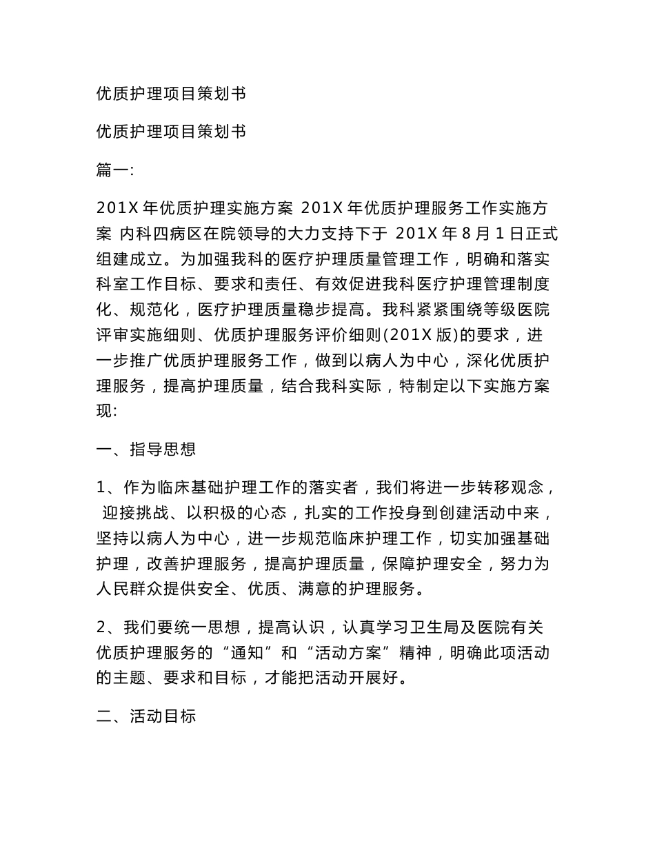优质护理项目策划书_第1页