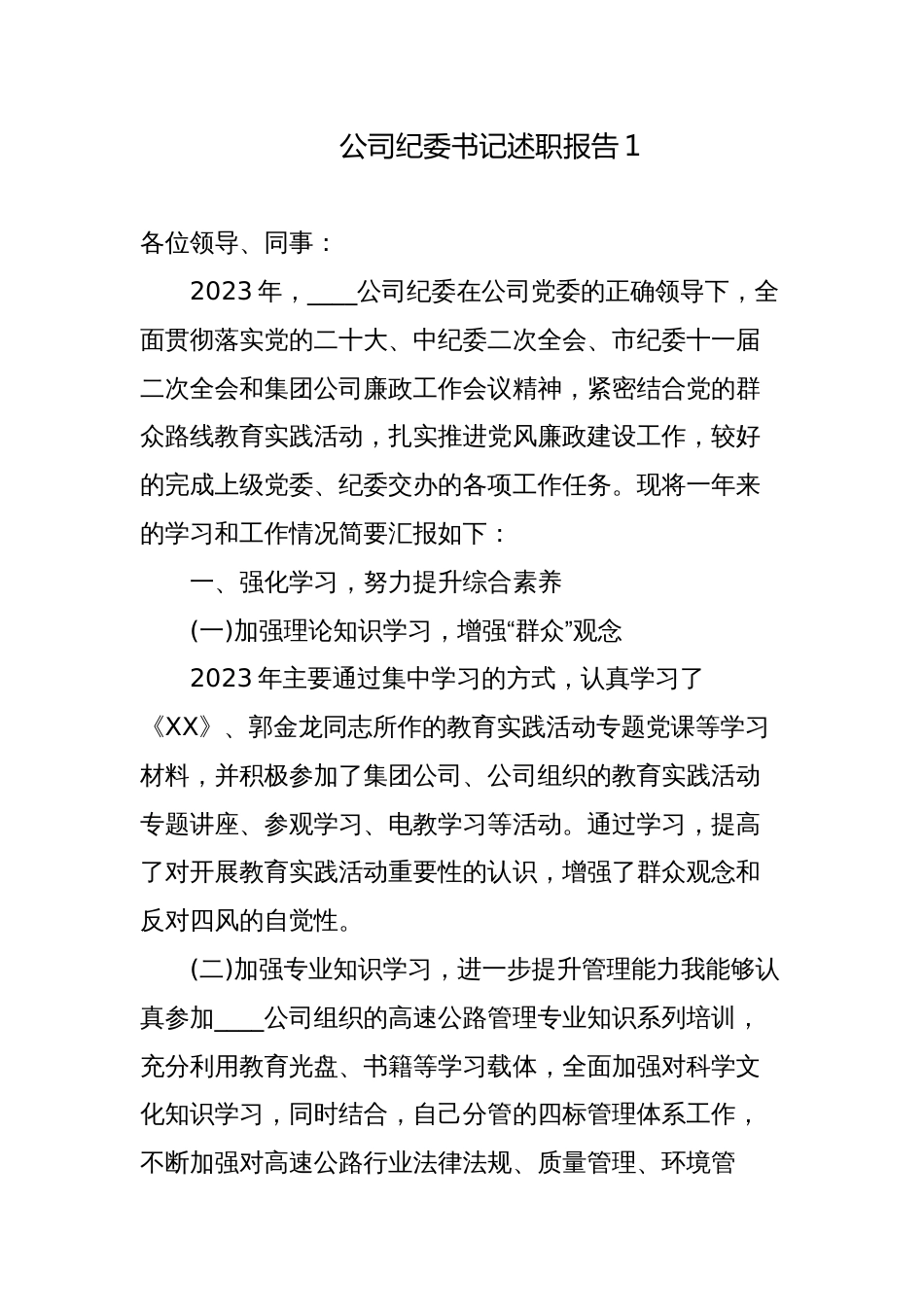5篇2023年度国企公司纪委书记个人述职报告_第1页