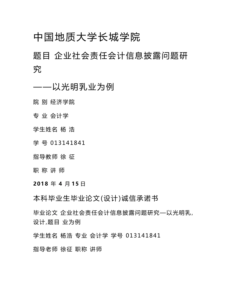 企业社会责任会计信息披露问题研究——以光明乳业为例_第1页