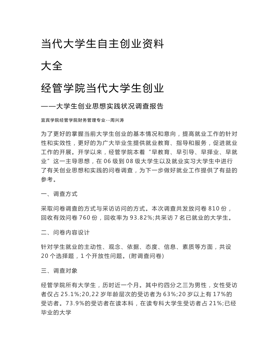 最新大学生自主创业调查问卷报告资料大全_第1页