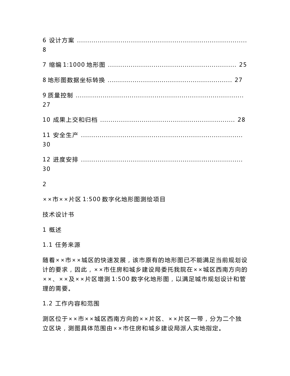 1：500数字化地形图测绘项目设计书_第2页