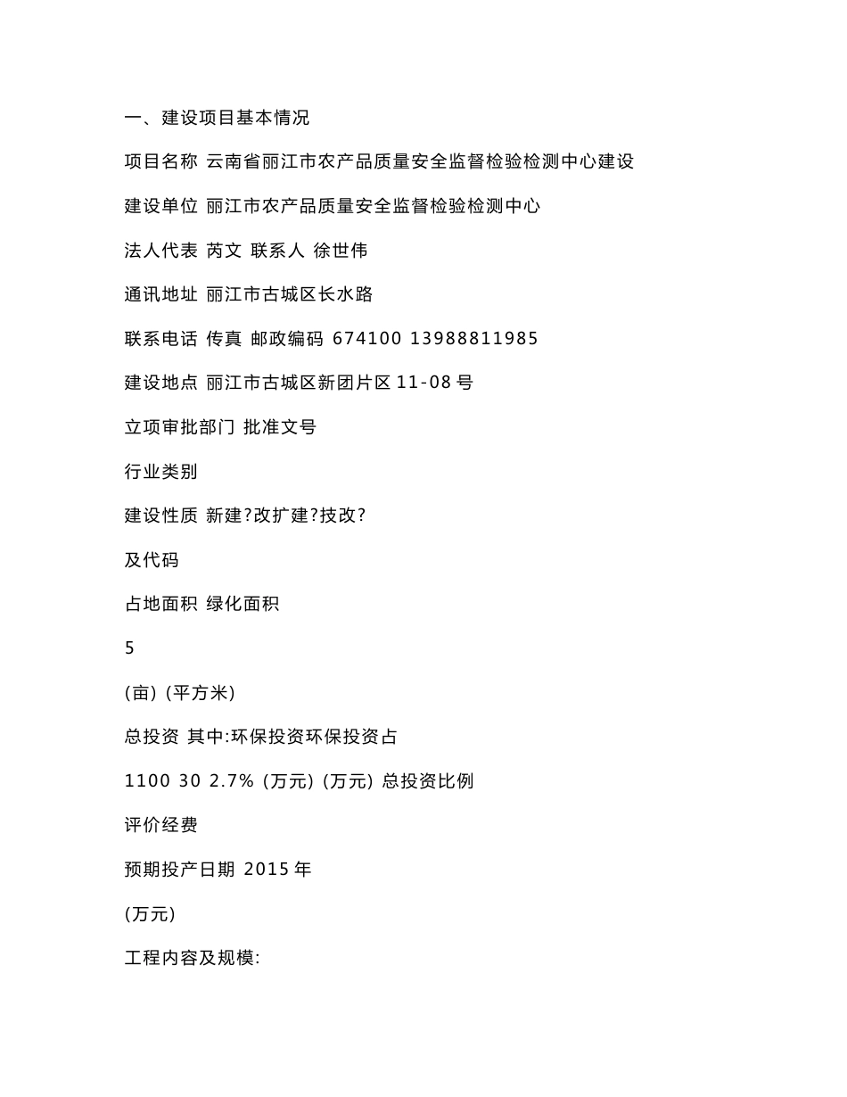 云南省丽江市农产品质量安全监督检验检测中心建设项目环境影响报告表的公示环境影响评价报告全本_第1页