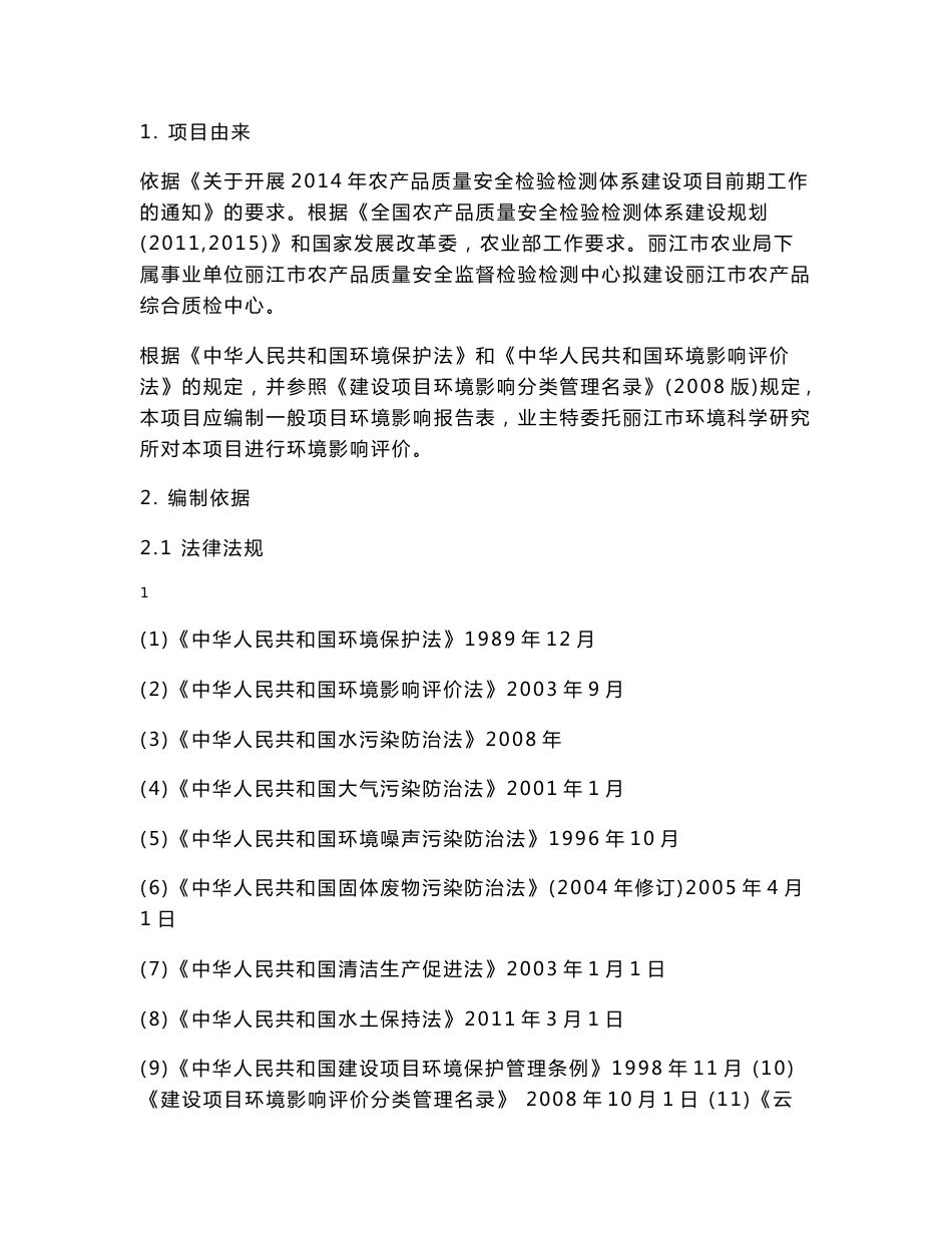 云南省丽江市农产品质量安全监督检验检测中心建设项目环境影响报告表的公示环境影响评价报告全本_第2页