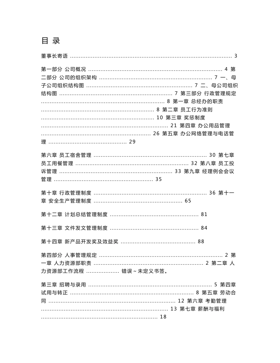 《小蜜蜂食品公司员工手册(行政人事管理制度)》_第1页