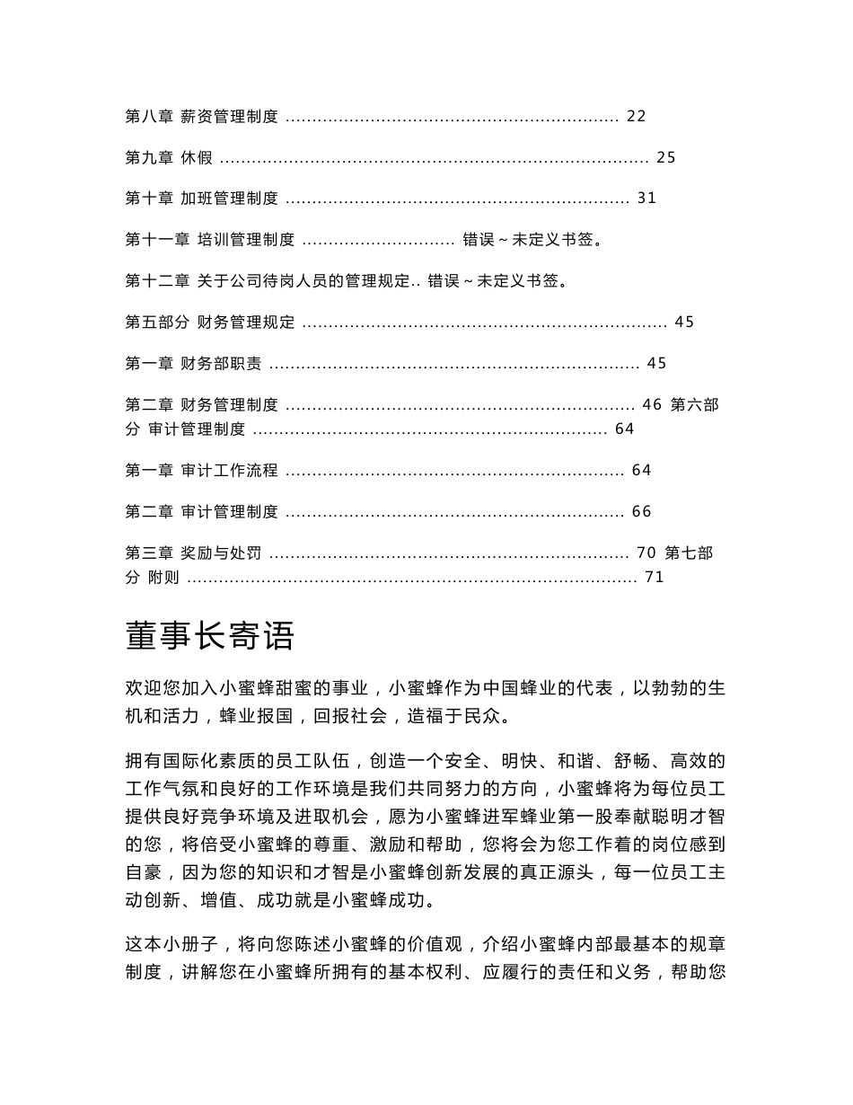 《小蜜蜂食品公司员工手册(行政人事管理制度)》_第2页