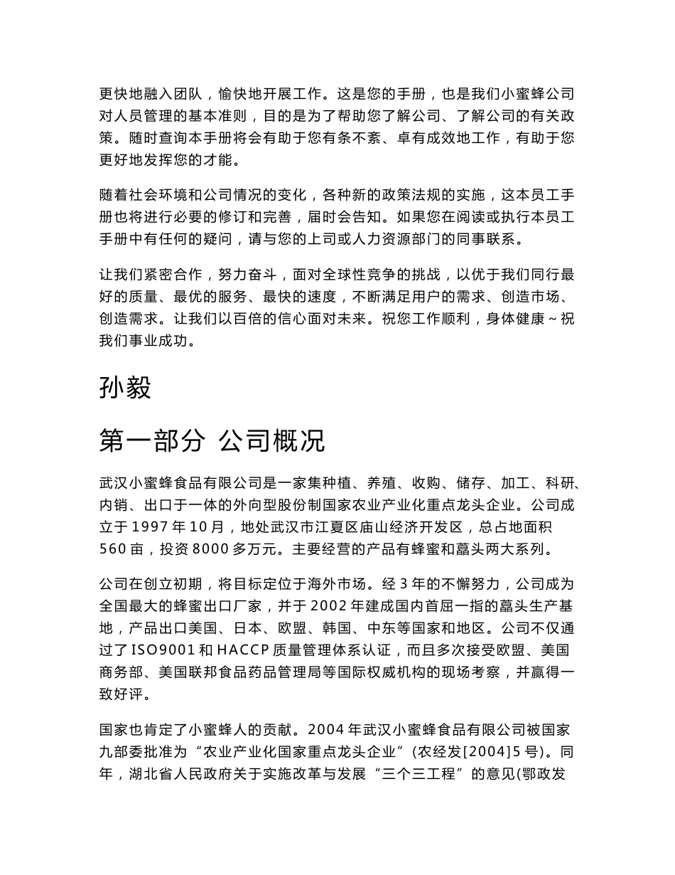 《小蜜蜂食品公司员工手册(行政人事管理制度)》_第3页