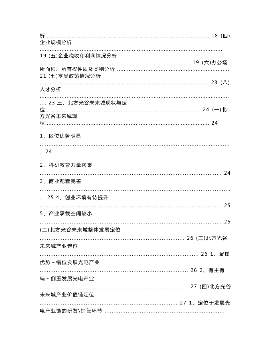 天津光电产业调研报告初稿20100420172257514_第3页