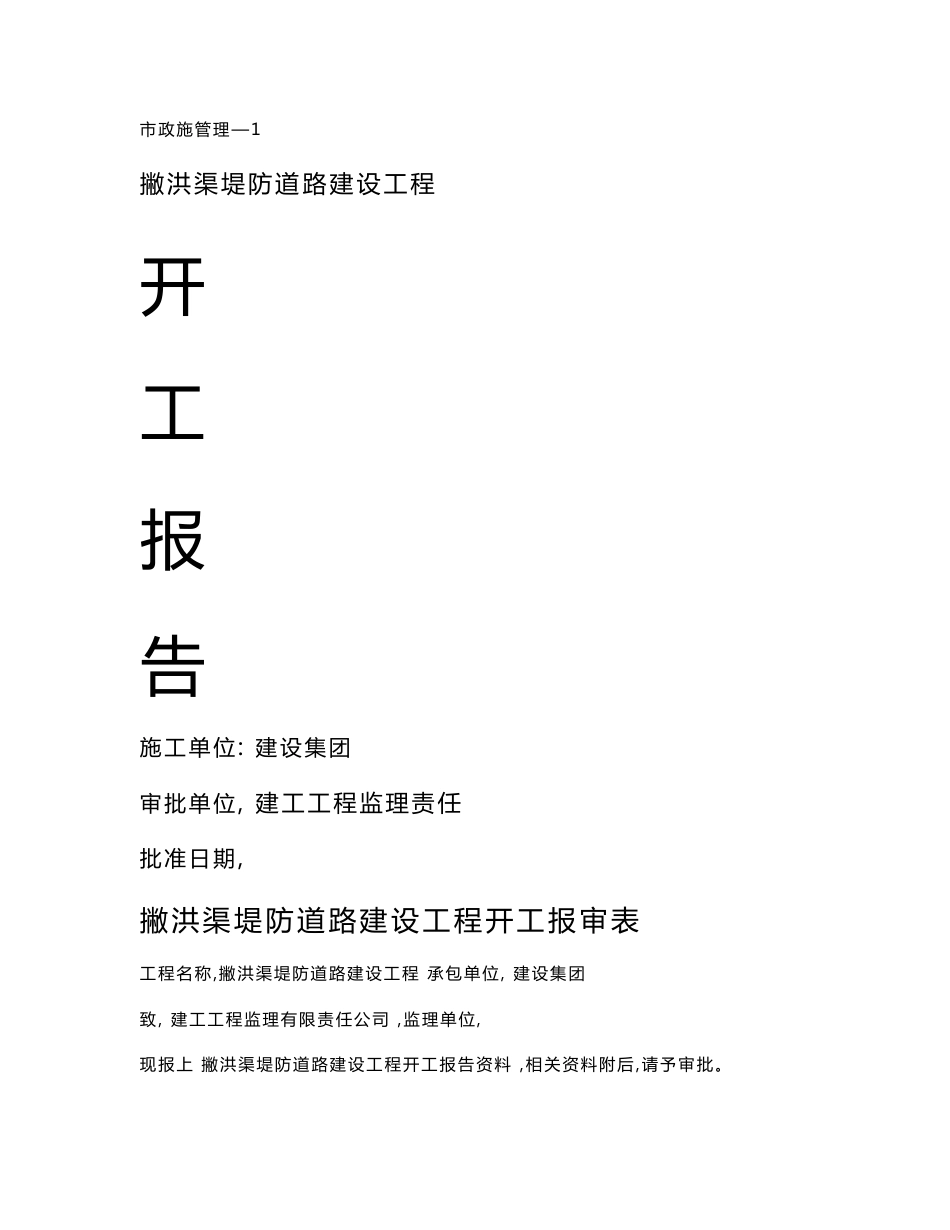 市政道路工程开工报告_第1页
