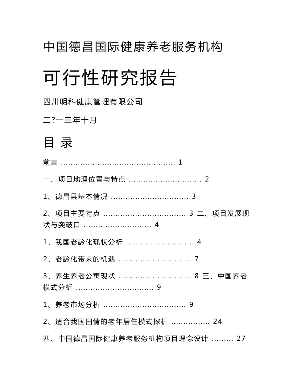 国际健康养老服务机构 可行性研究报告_第1页