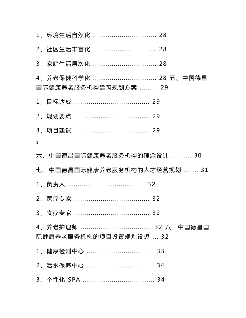 国际健康养老服务机构 可行性研究报告_第2页