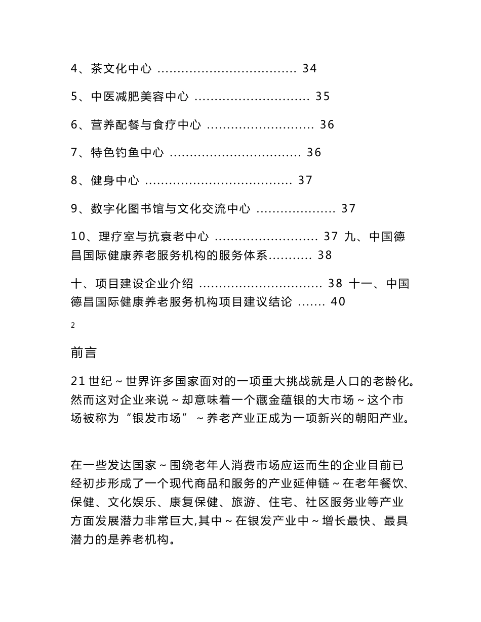 国际健康养老服务机构 可行性研究报告_第3页