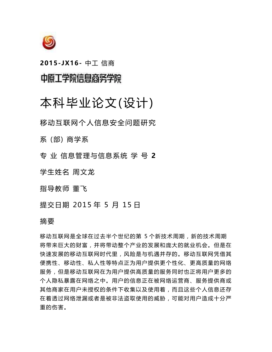 移动互联网个人信息安全问题研究毕业论文_第1页
