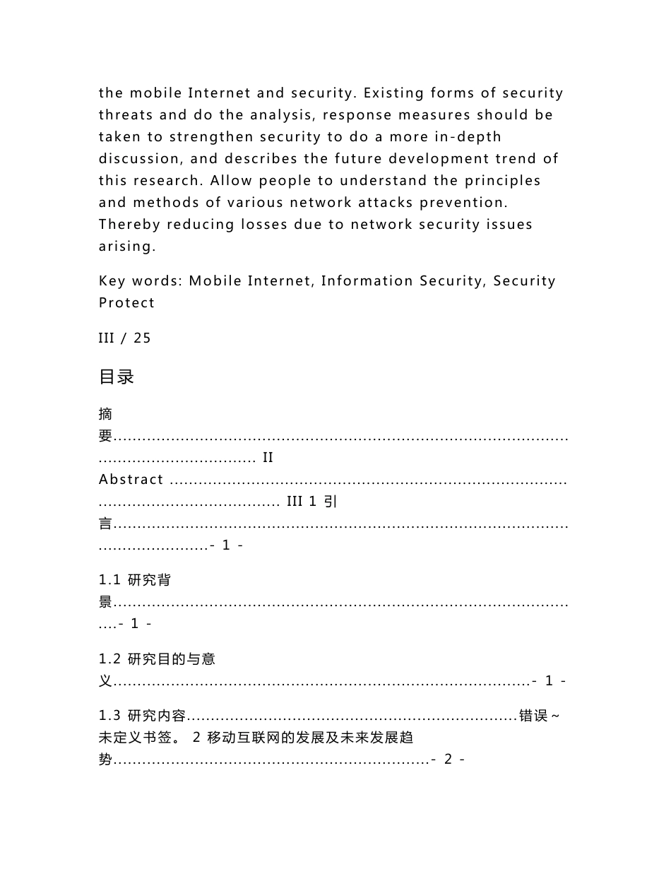 移动互联网个人信息安全问题研究毕业论文_第3页