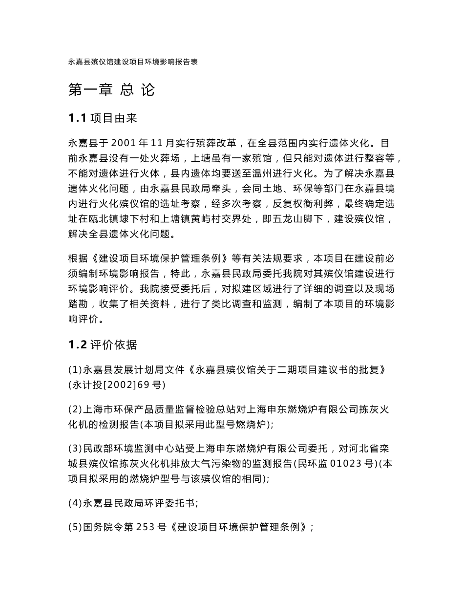 殡仪馆环评报告书_第1页