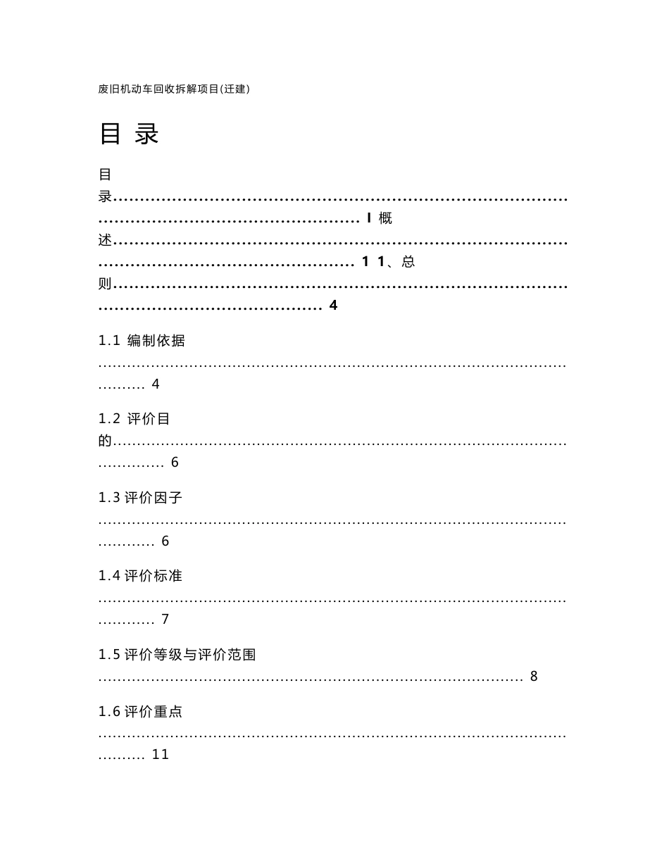 环境影响评价报告公示：废旧机动车回收拆解项目环评报告_第1页