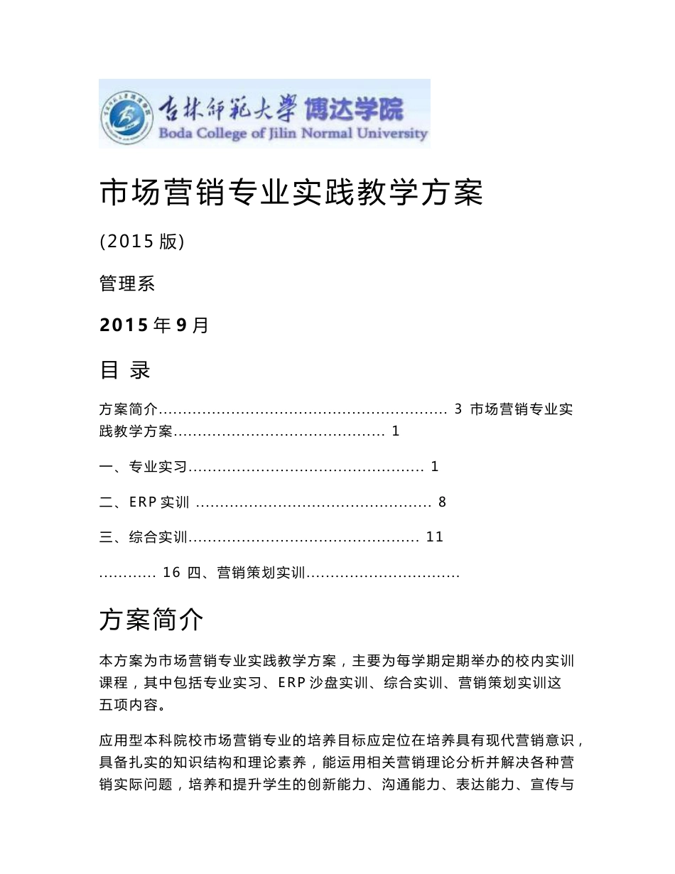 市场营销专业实践教学方案_第1页